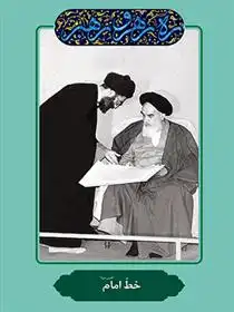 دانلود pdf کتاب خط امام مهدی مطهری