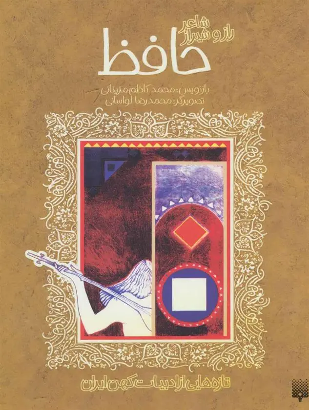 خرید و قیمت کتاب حافظ اثر محمدکاظم مزینانی