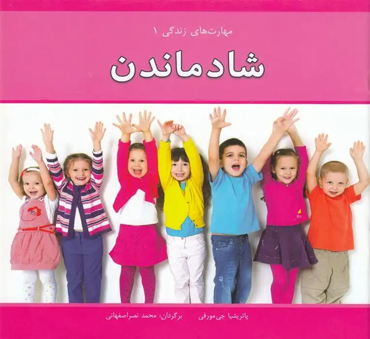 دانلود pdf کتاب شاد ماندن پاتریشیا جی مورفی