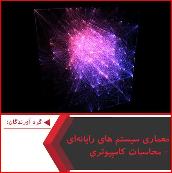 دانلود پاورپوینت معماری سیستم های رایانه ای-محاسبات کامپیوتری