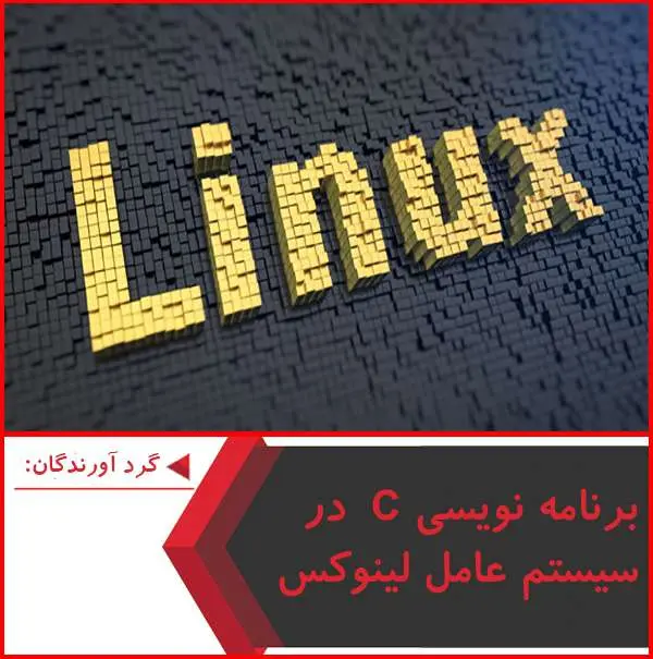 دانلود پاورپوینت برنامه نویسی C در سیستم عامل لینوکس