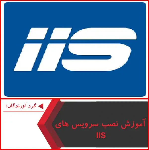 دانلود پاورپوینت آموزش نصب سرویس های IIS