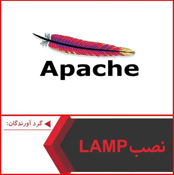 دانلود پاورپوینت نصب LAMP-linux-Apache-MySql-php