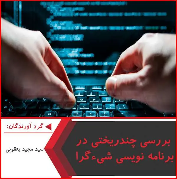 دانلود پاورپوینت بررسی چندریختی در برنامه نویسی شی گرا