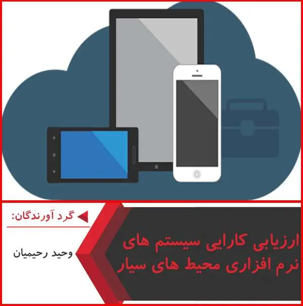 دانلود پاورپوینت ارزیابی کارایی سیستم های نرم افزاری محیط های سیار