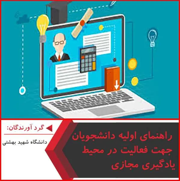 دانلود پاورپوینت راهنمای اولیه دانشجویان جهت فعالیت در محیط یادگیری مجازی