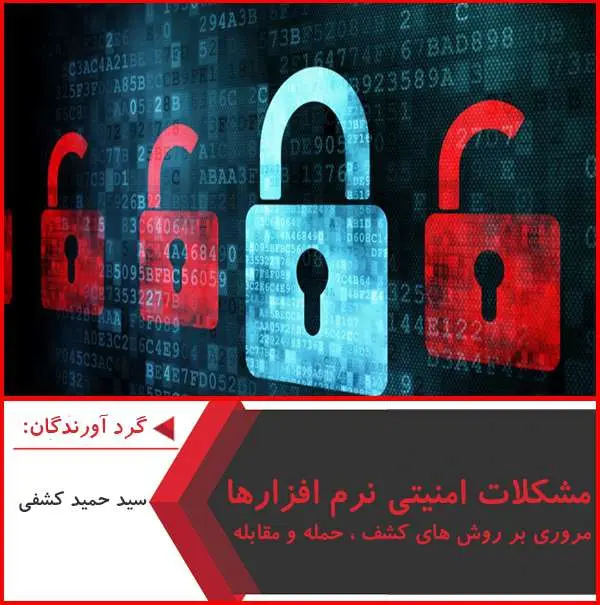 دانلود پاورپوینت مشکلات امنیتی نرم افزارها-مروری بر روش های کشف،حمله و مقابله