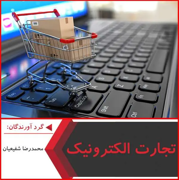 دانلود پاورپوینت تجارت الکترونیک