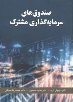 دانلود pdf کتاب صندوق های سرمایه گذاری مشترک 