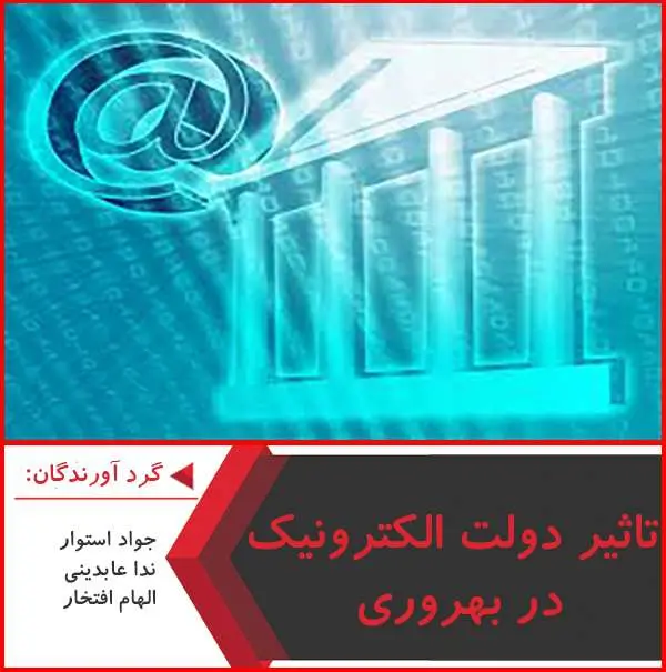 دانلود پاورپوینت تاثیر دولت الکترونیک در بهره وری