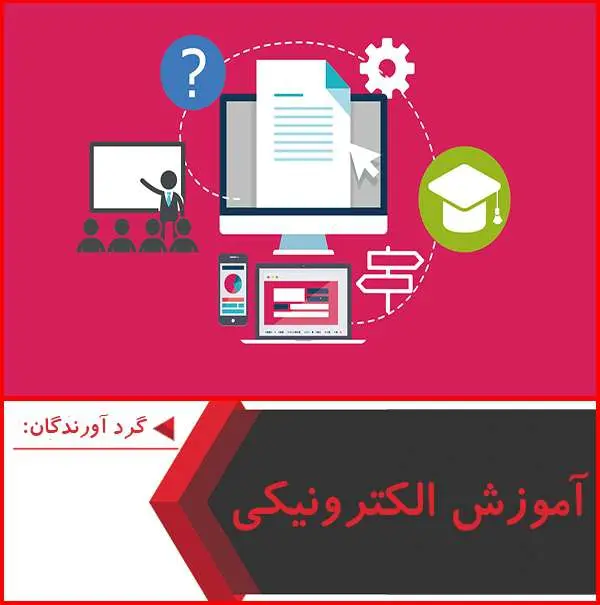 دانلود پاورپوینت آموزش الکترونیکی