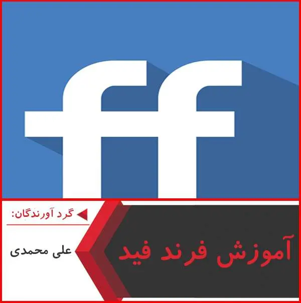دانلود پاورپوینت آموزش فرند فید