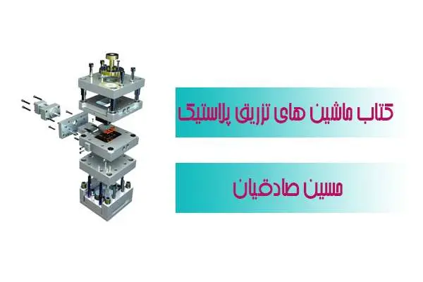 دانلود pdf کتاب ماشین های تزریق پلاستیک