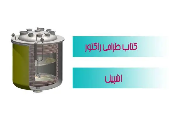 دانلود pdf کتاب طراحی راکتور