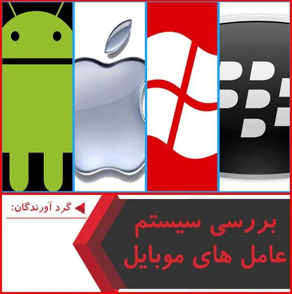 دانلود پاورپوینت بررسی سیستم عامل های موبایل