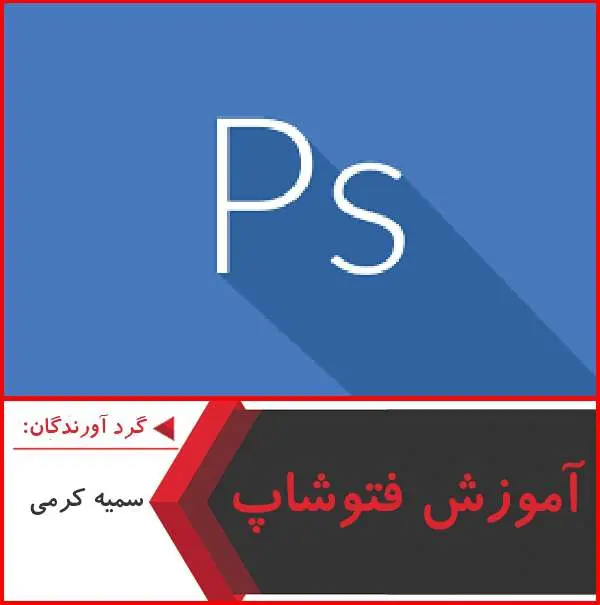دانلود پاورپوینت آموزش فتوشاپ