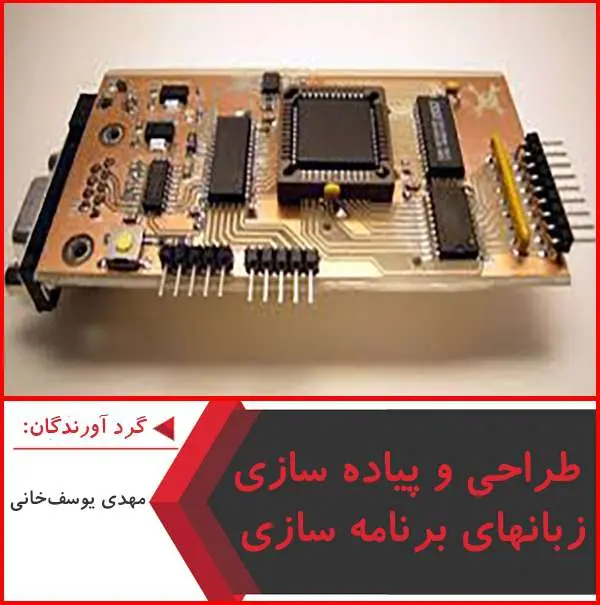 دانلود پاورپوینت طراحی و پیاده سازی زبان های برنامه سازی