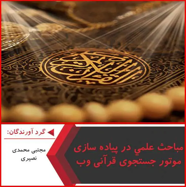 دانلود پاورپوینت مباحث علمی در پیاده سازی موتور جستجوی قرآنی وب