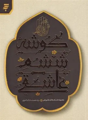 دانلود pdf کتاب گوشه ششم عاشقی سید محمد سادات اخوی