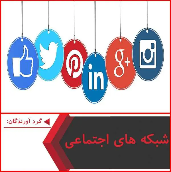 دانلود پاورپوینت شبکه های اجتماعی