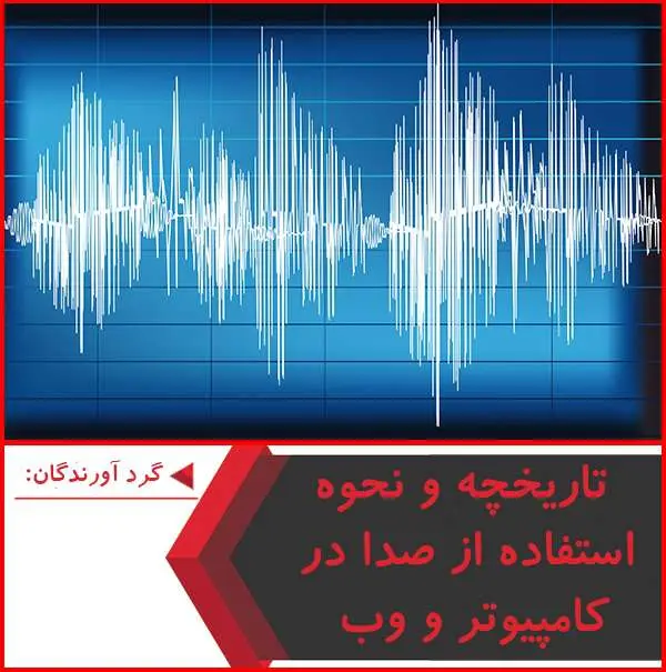 دانلود پاورپوینت تاریخچه و نحوه استفاده از صدا در کامپیوتر و وب