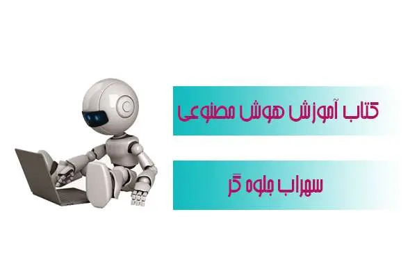 دانلود pdf کتاب هوش مصنوعی