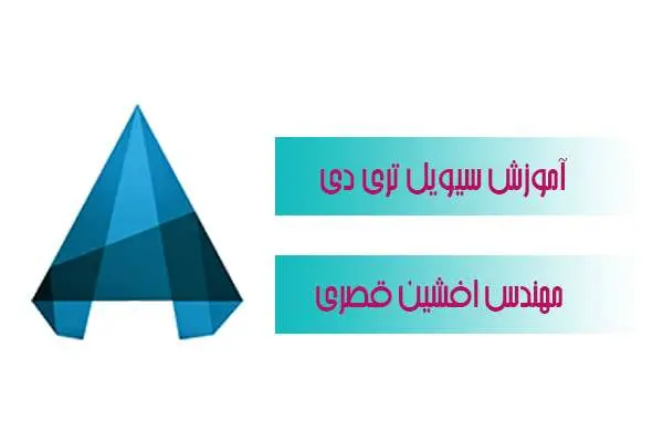 دانلود pdf کتاب آموزشی سیویل ۳D