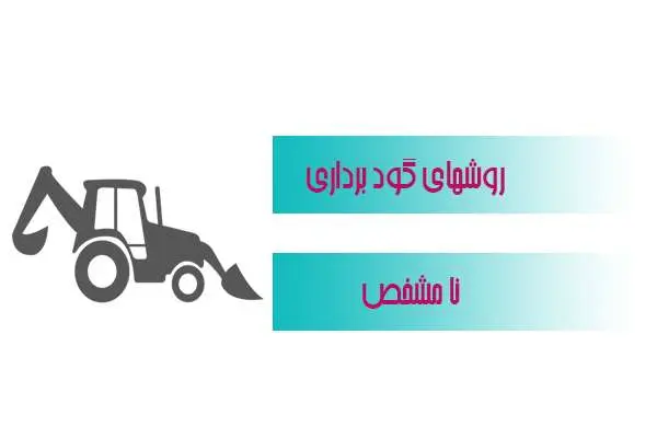 دانلود pdf کتاب روشهای گود برداری