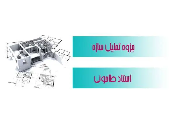 دانلود pdf جزوه تحلیل سازه