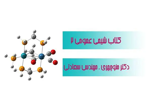 دانلود pdf کتاب شیمی عمومی ۲