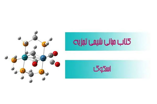 دانلود pdf کتاب مبانی شیمی تجزیه