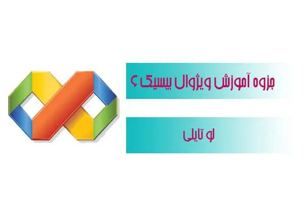 دانلود pdf جزوه آموزشی ویژوال بیسیک ۶