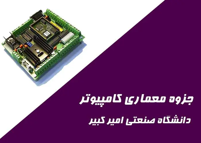 دانلود pdf جزوه درس معماری کامپیوتر