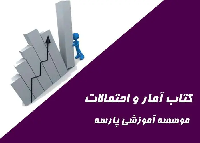دانلود pdf کتاب آمار و احتمالات