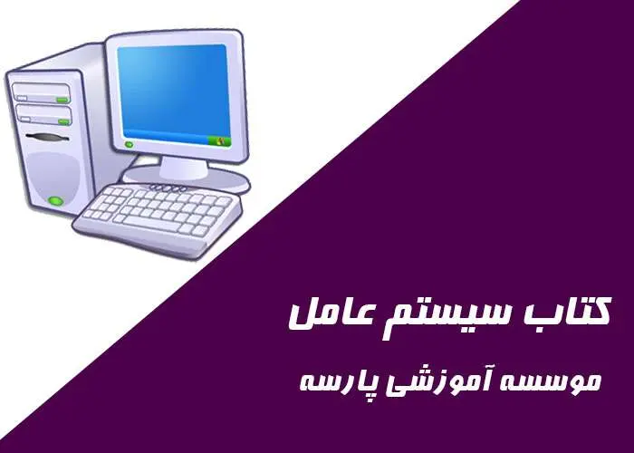 دانلود pdf کتاب سیستم عامل