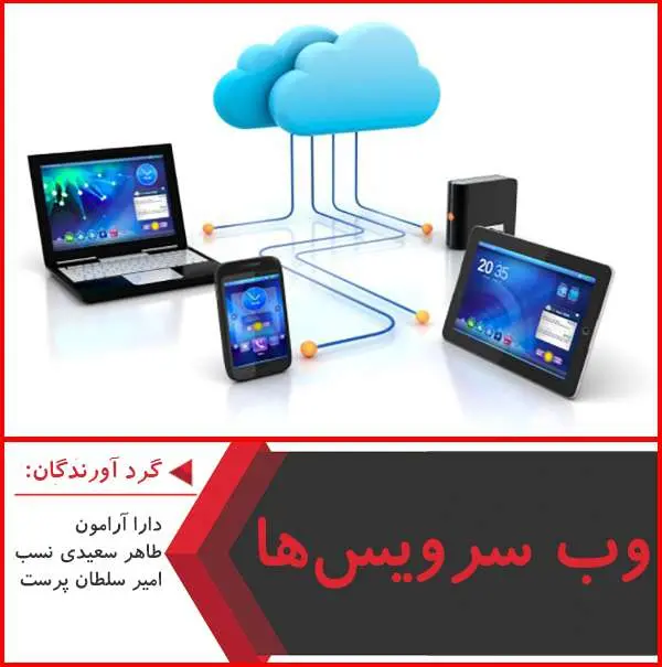 دانلود پاورپوینت وب سرويس ها