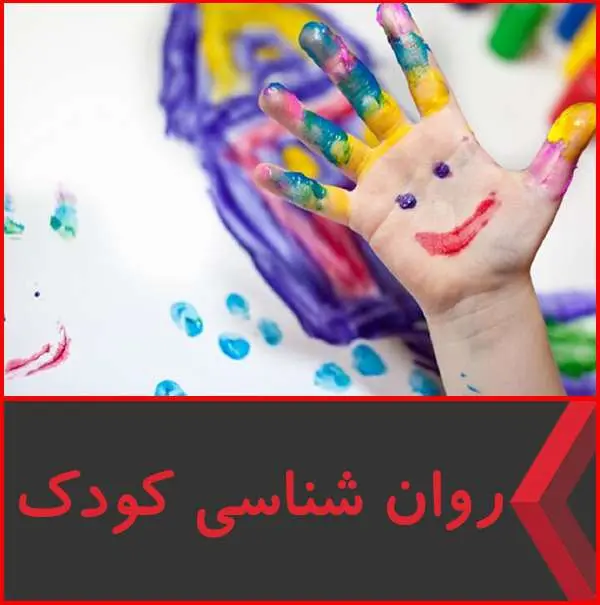 دانلود پاورپوینت روان شناسی کودک