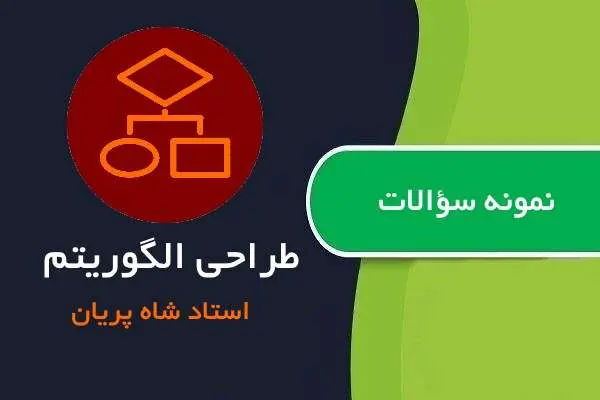 دانلود pdf نمونه سوالات طراحی الگوریتم