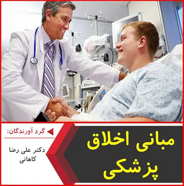 دانلود پاورپوینت مبانی اخلاق پزشکی