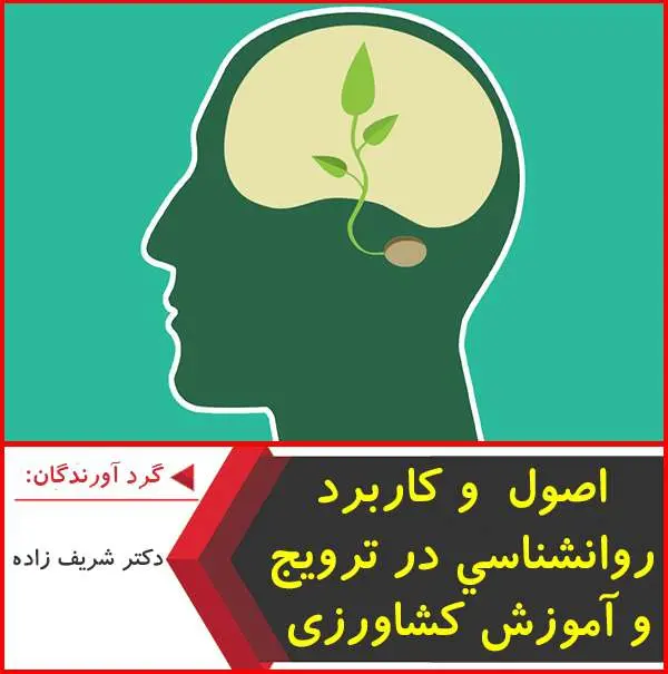 دانلود پاورپوینت اصول و کاربرد روان شناسی در ترویج و آموزش کشاورزی