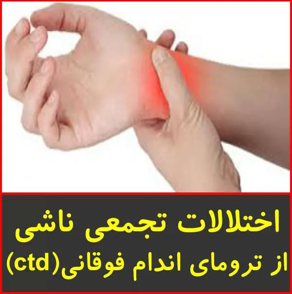 دانلود پاورپوینت اختلالات تجمعی ناشی از ترومای اندام فوقانی CTD