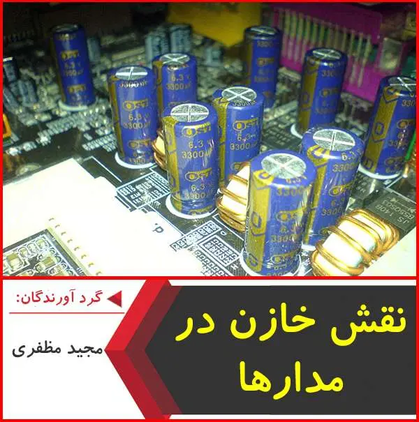 دانلود پاورپوینت نقش خازن در مدارها