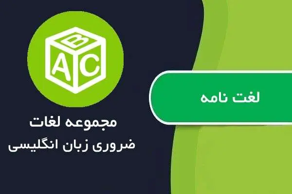 دانلود pdf کتاب مجموعه لغات ضروری زبان انگلیسی