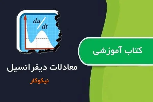دانلود pdf کتاب آموزش معادلات دیفرانسیل نیکوکار
