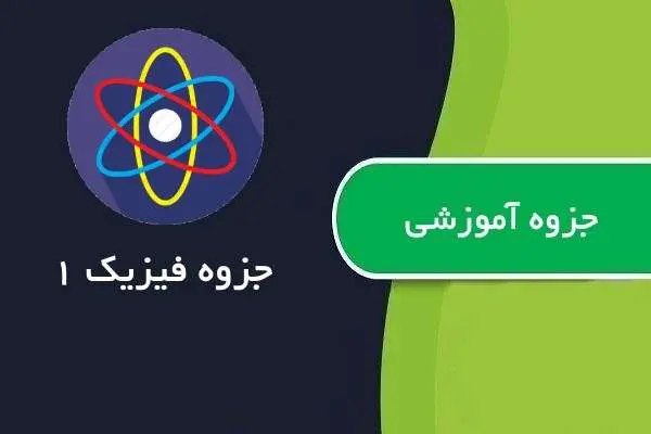 دانلود pdf جزوه آموزش فیزیک ۱ دانشگاه