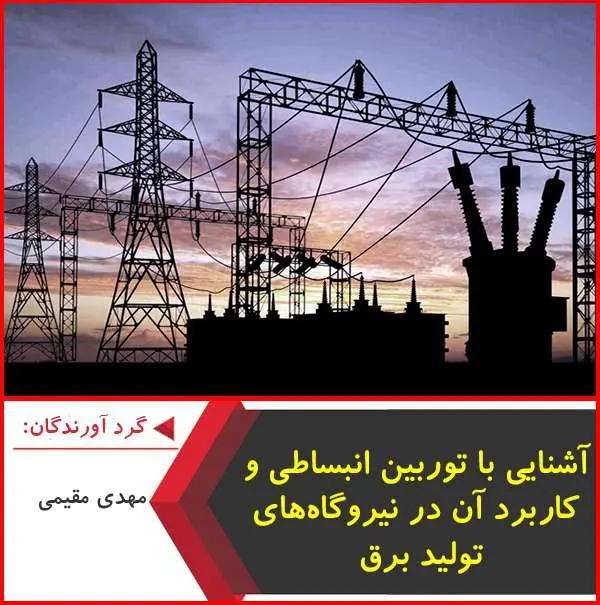 دانلود پاورپوینت آشنایی با توربین انبساطی و کاربرد آن‌ در نیروگاه‌های تولید برق