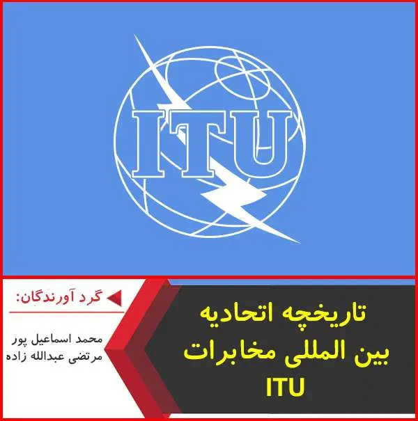 دانلود پاورپوینت تاریخچه اتحادیه بین المللی مخابرات