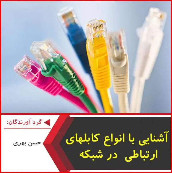 دانلود پاورپوینت آشنایی با انواع کابلهای ارتباطی در شبکه