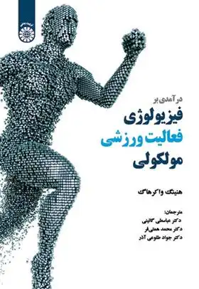 دانلود pdf کتاب درآمدی بر فیزیولوژی فعالیت ورزشی مولکولی هنینگ واکرهاگ