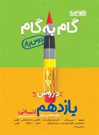 دانلود pdf کتاب گام به گام دروس یازدهم انسانی گروه مولفان منتشران
